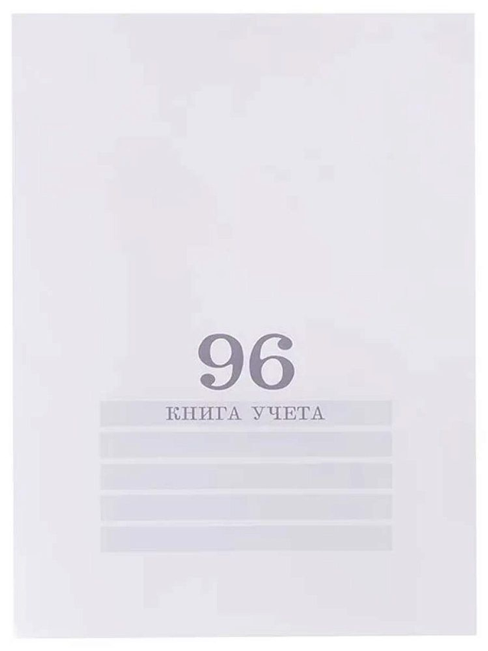 Книга учета кл. (200*275мм) 96л., обл.картонная, кл. "Белая"