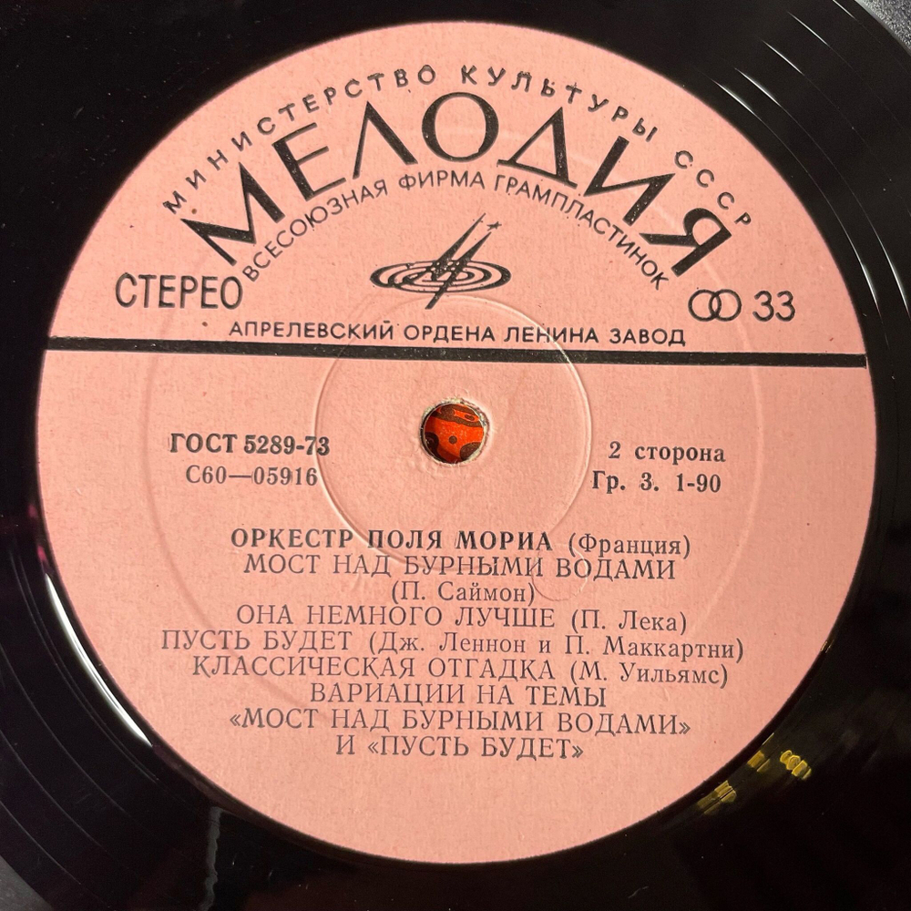 Винтажная виниловая пластинка LP Paul Mauriat Оркестр Поля Мориа (СССР 1975)