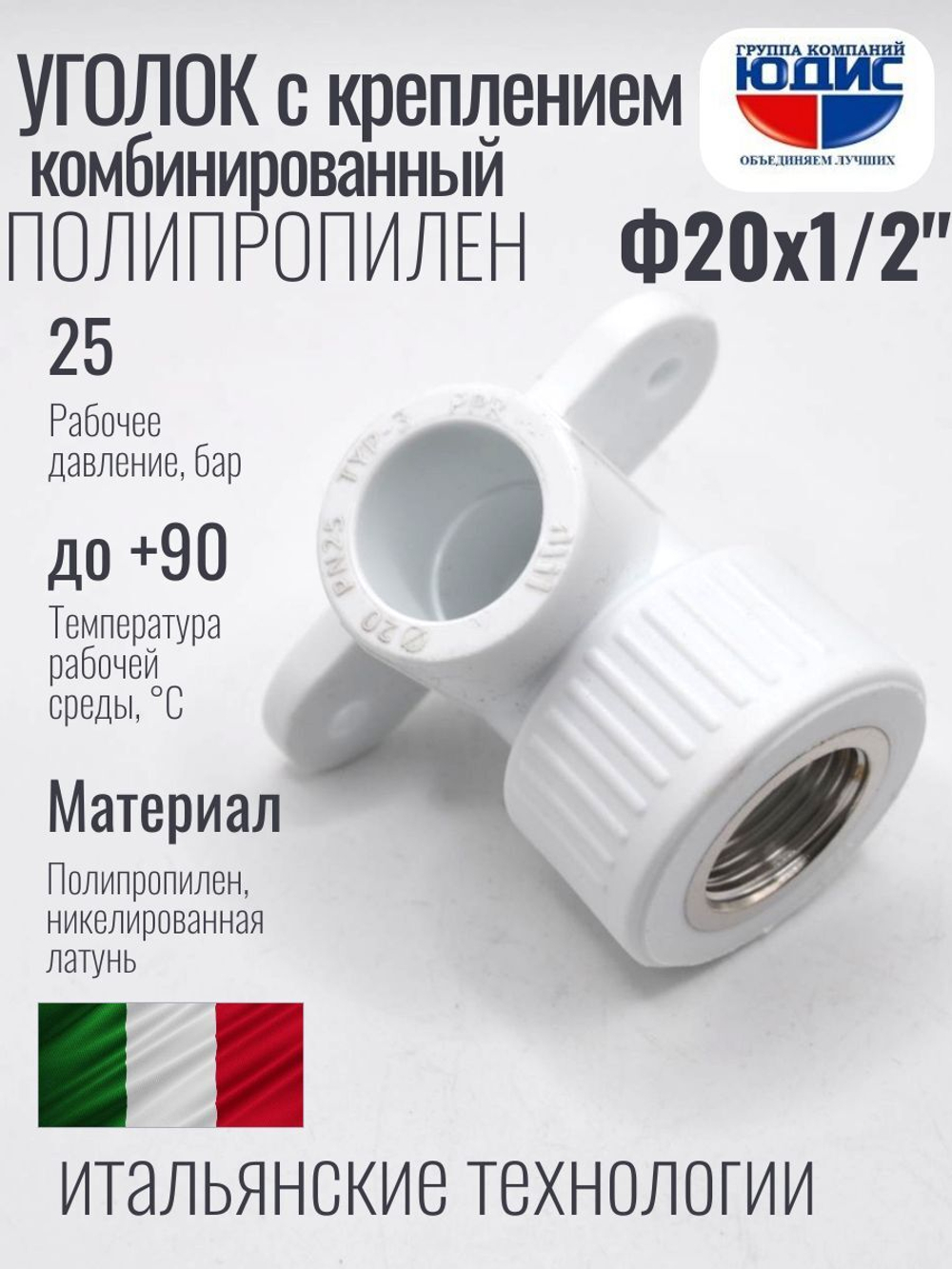 Уголок ПП КОМБ. устан Ф20 х 1/2 Г ViEiR (200/20шт)