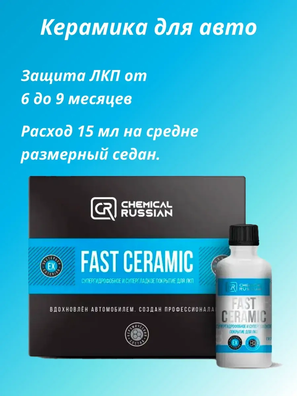 Chemical Russian Супергидрофобное и супергладкое покрытие для ЛКП Fast Ceramic 100мл