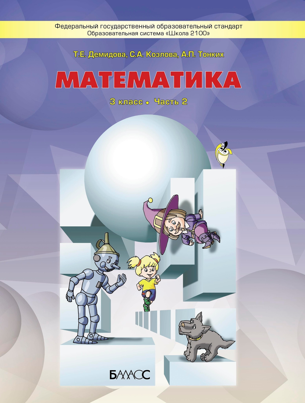Математика 3 кл. Учебник В 3-х ч.