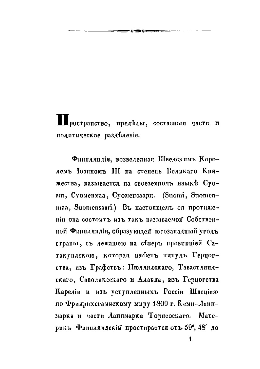 Статистический очерк Великого Княжества Финляндии | Г. Рейн