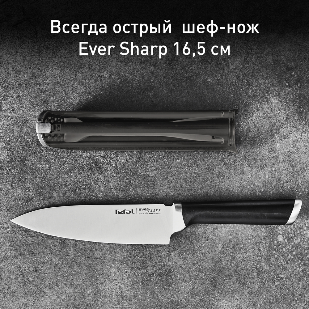 Шеф-нож с чехлом для заточки Tefal Ever Sharp 16,5 см K2579104