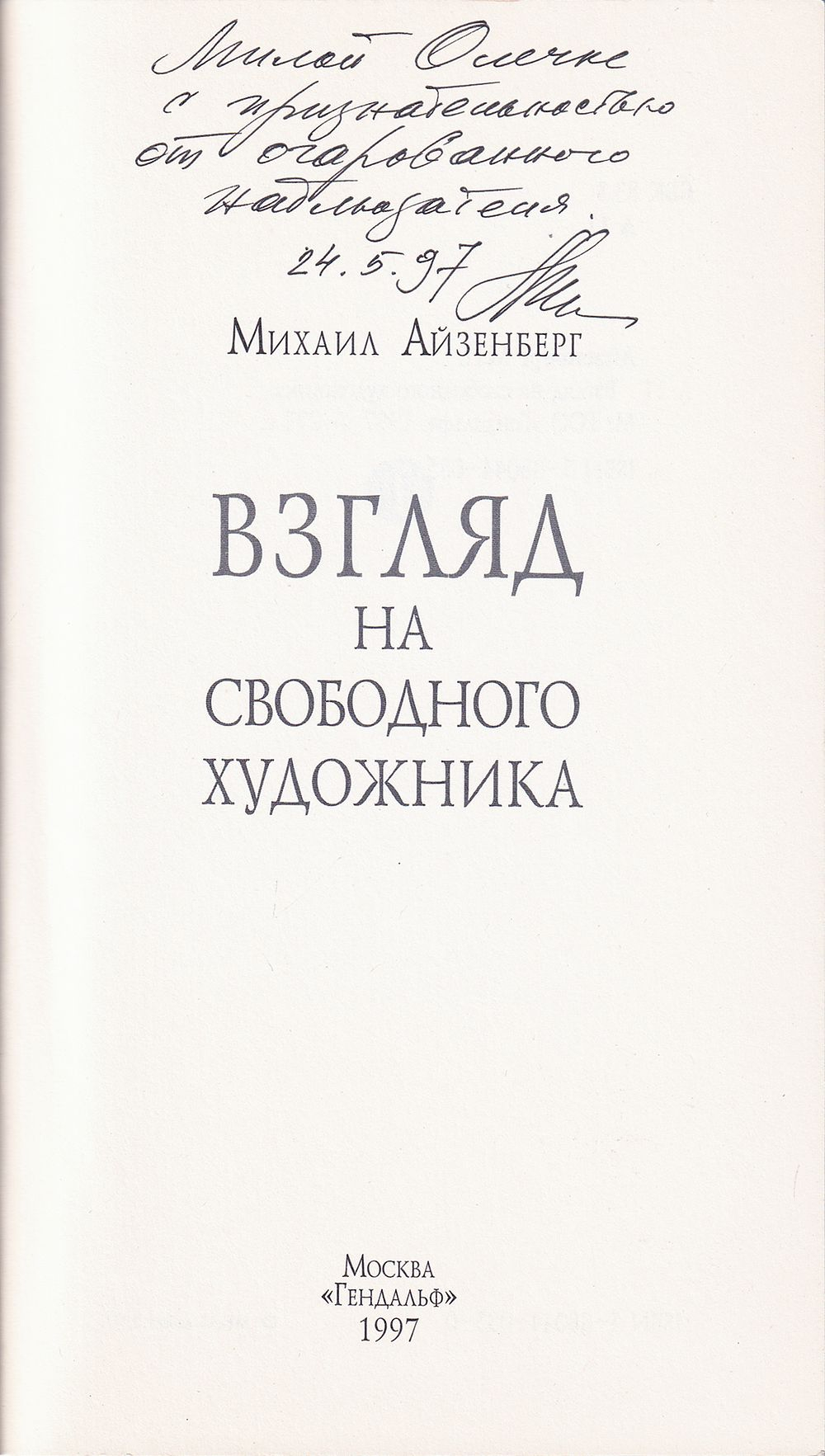 Взгляд на свободного художника. С автографом