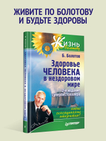 Здоровье человека в нездоровом мире. 2-е изд.