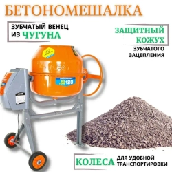 Бетоносмеситель, бетономешалка, миксер Кратон "BeeTone" 180, (650 Вт; объем барабана 180 л)