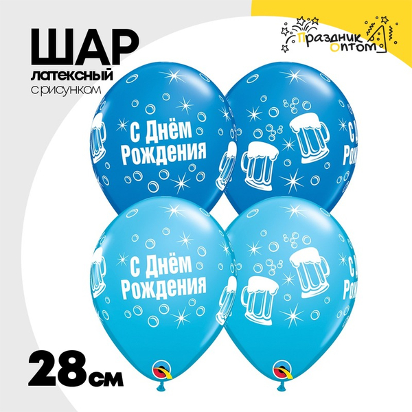 
          Шар латексный 28см С ДР! Кружка пивная (Ассорти)
