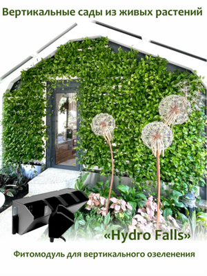 Фитомодуль с автополивом Hydro Falls на 4 растения