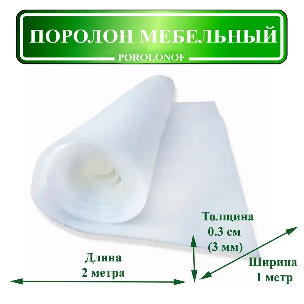 Поролон мебельный листовой 1х2 метра, толщина 3 мм (0,3 см.)ST-1825