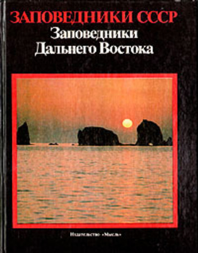 Заповедники Дальнего Востока