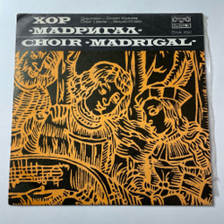 Винтажная виниловая пластинка LP Хор Мадригал, Дирижер Стоян Кралев Choir Madrigal, Choir Leader Stoyan Kralev (Болгария 1977)