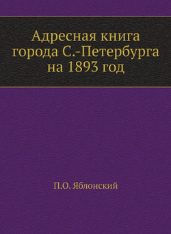 Адресная книга города С.-Петербурга на 1893 год | П.О. Яблонский