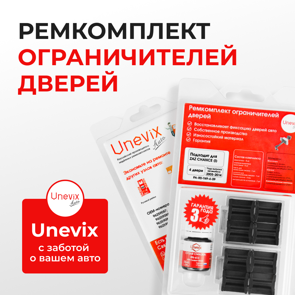 Ремкомплект ограничителей дверей ZAZ CHANCE (I) T100; T150 (4 двери, тип 49) 2005-2014