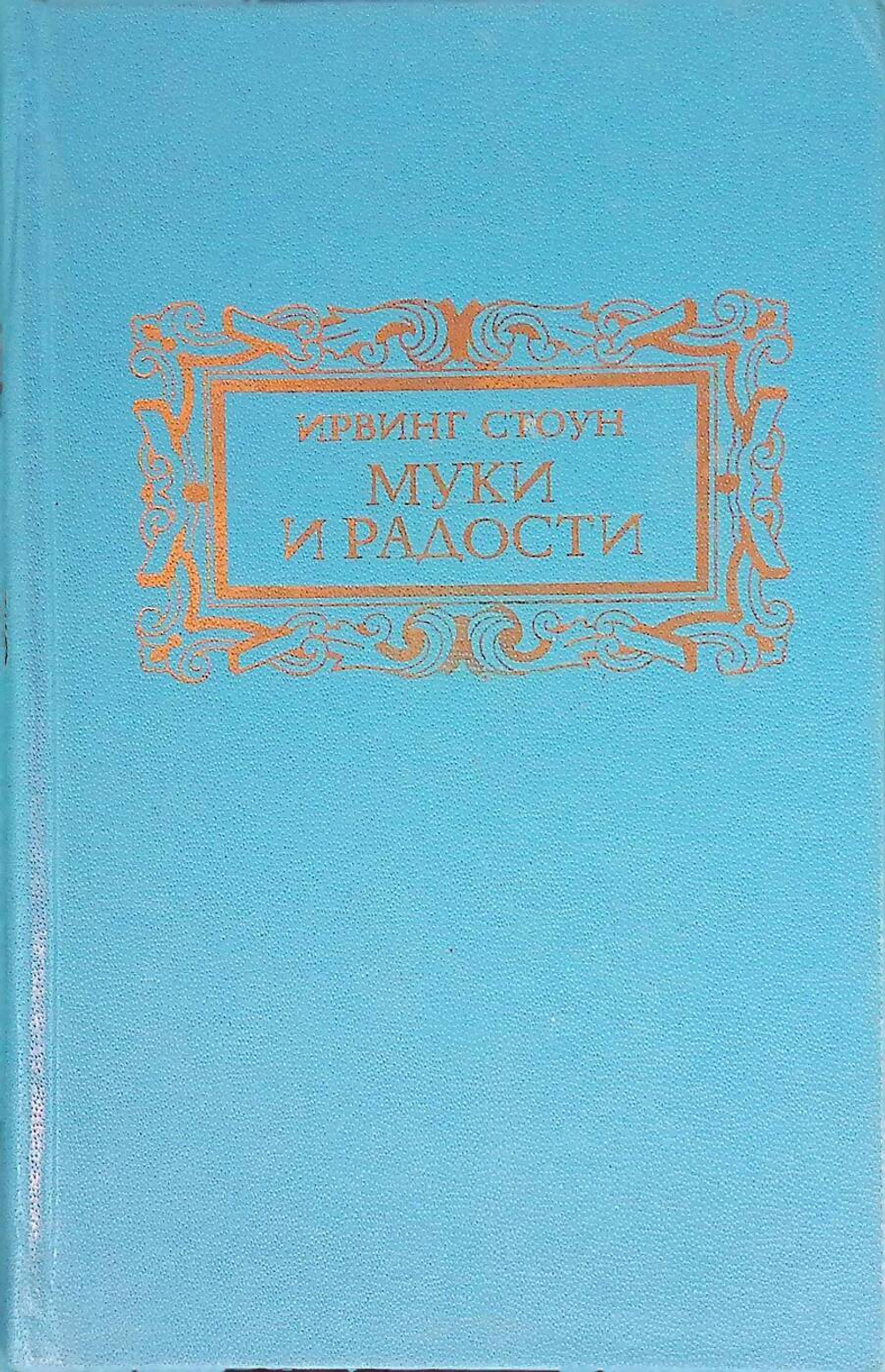 Муки и радости