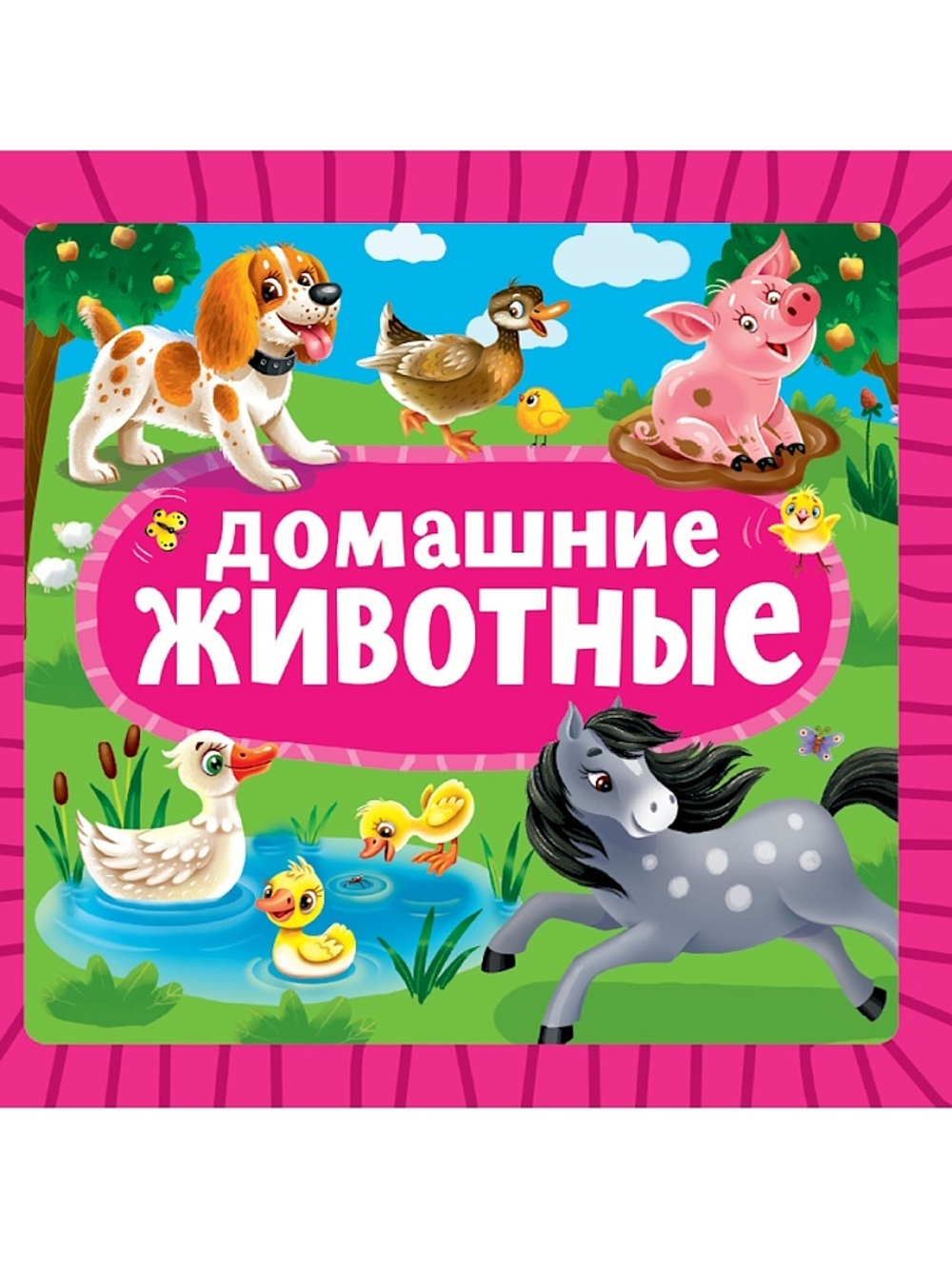 Книжка "На картоне ЦК. Домашние животные" 145*145мм 10стр.