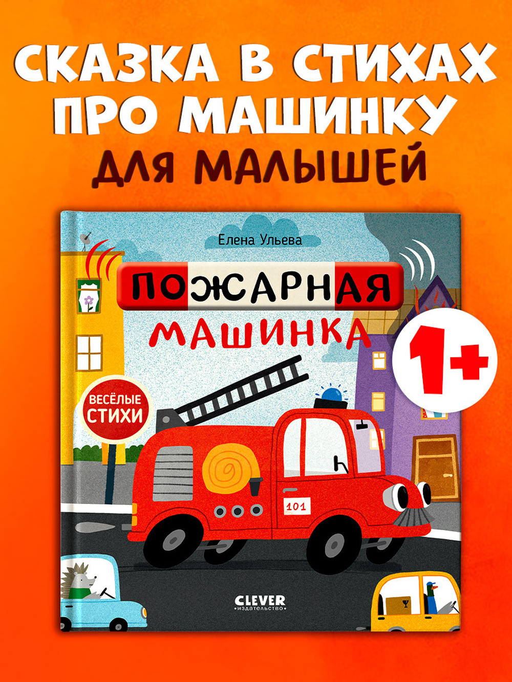 Весёлые стихи. Пожарная машинка