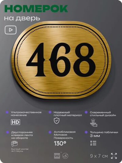 Номерок на дверь квартиры 468, для кабинета, офиса, шильдик 9 х 7 см, золотистый, Айдентика Технолоджи
