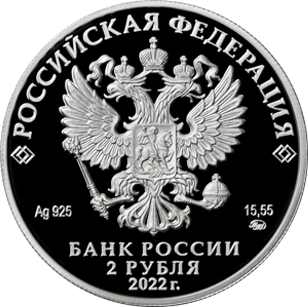 2 рубля И.Н. Кожедуб серии «Герои Великой Отечественной войны 1941–1945 гг.»