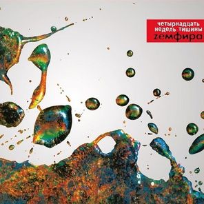 Земфира / Четырнадцать Недель Тишины (Coloured Vinyl)(LP)