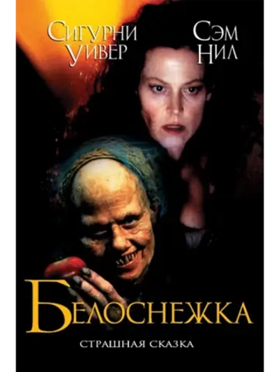 Белоснежка: Страшная сказка (1997) (DVD-R)
