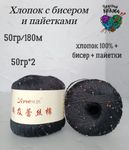 Хлопок 100% с бисером и пайетками - 50гр/180м - черный