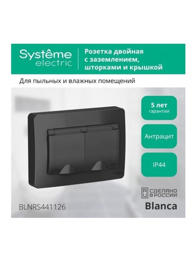 Розетка 2-м СП Blanca 16А IP44 250В с заземл. защ. шторки с крышкой антрацит SE BLNRS441126