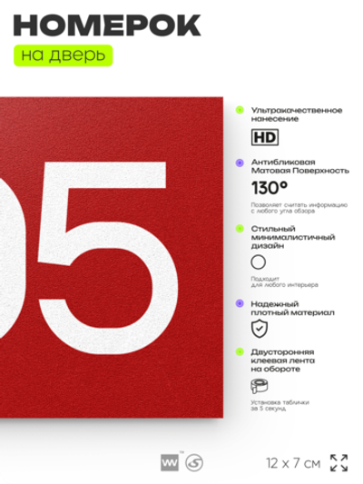 Номер на дверь 905, табличка на дверь для офиса, квартиры, кабинета, аудитории, склада, красная 120х70 мм, Айдентика Технолоджи