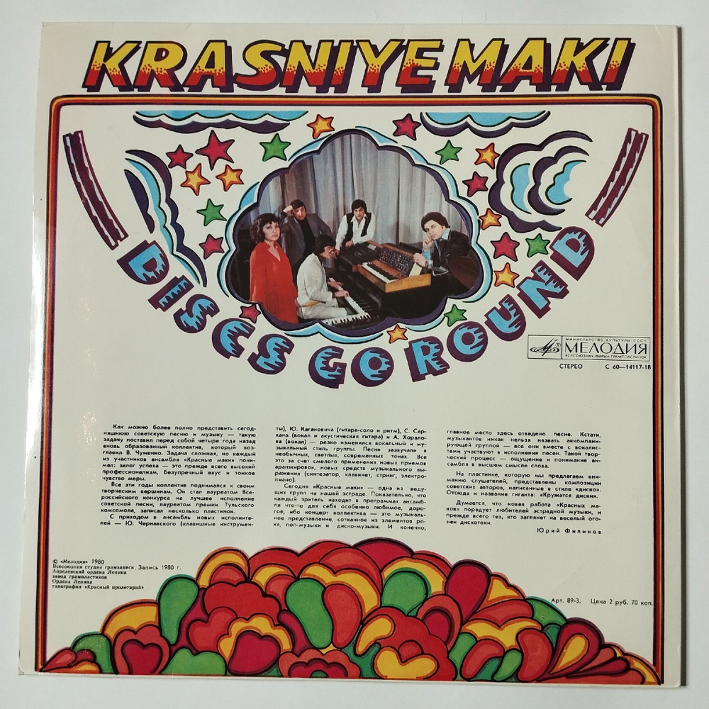 Винтажная виниловая пластинка LP Красные Маки Кружатся Диски (СССР 1980)