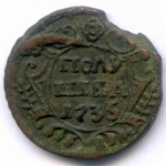 Полушка 1735 год. VF+ (брак заготовки)