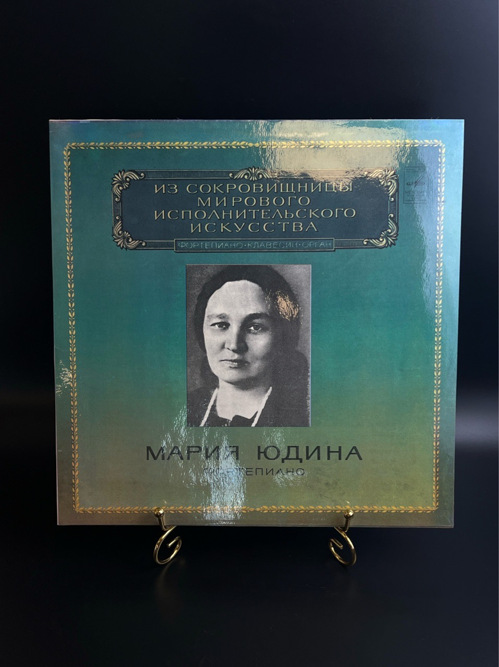 LP Мария Юдина — Фортепиано. Из Сокровищницы Мирового Исполнительского Искусства. Виниловая пластинка 12 дюймов. Мелодия СССР 1980 год.
