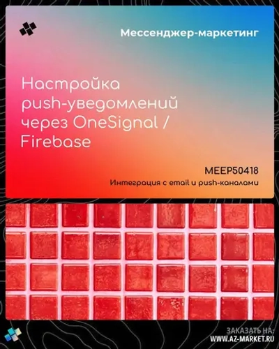 Настройка push-уведомлений через OneSignal / Firebase