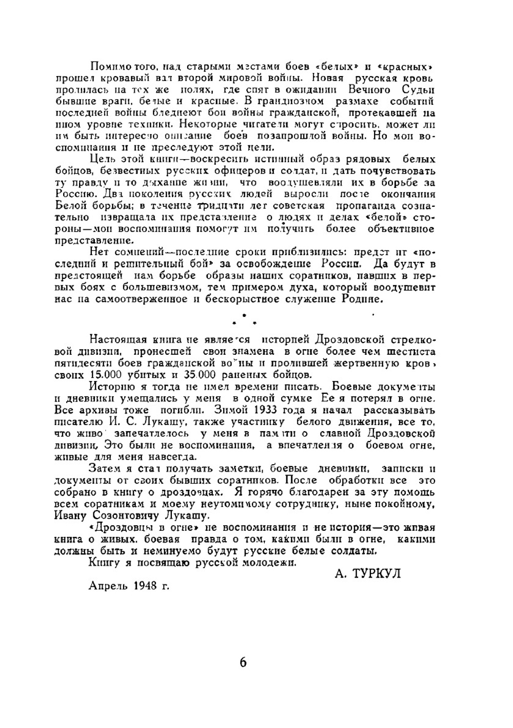 Дроздовцы в огне. картины гражданской войны 1918-20 г.г. в литературной обработке Ивана Лукаша | А.В. Туркул