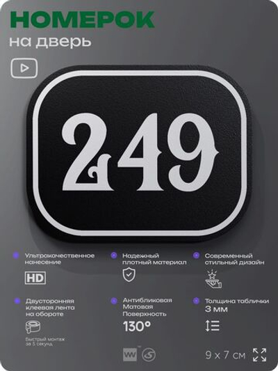 Номерок на дверь квартиры 249, для кабинета, офиса, шильдик 9 х 7 см, черный, Айдентика Технолоджи