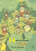 14 лесных мышей. Тыква