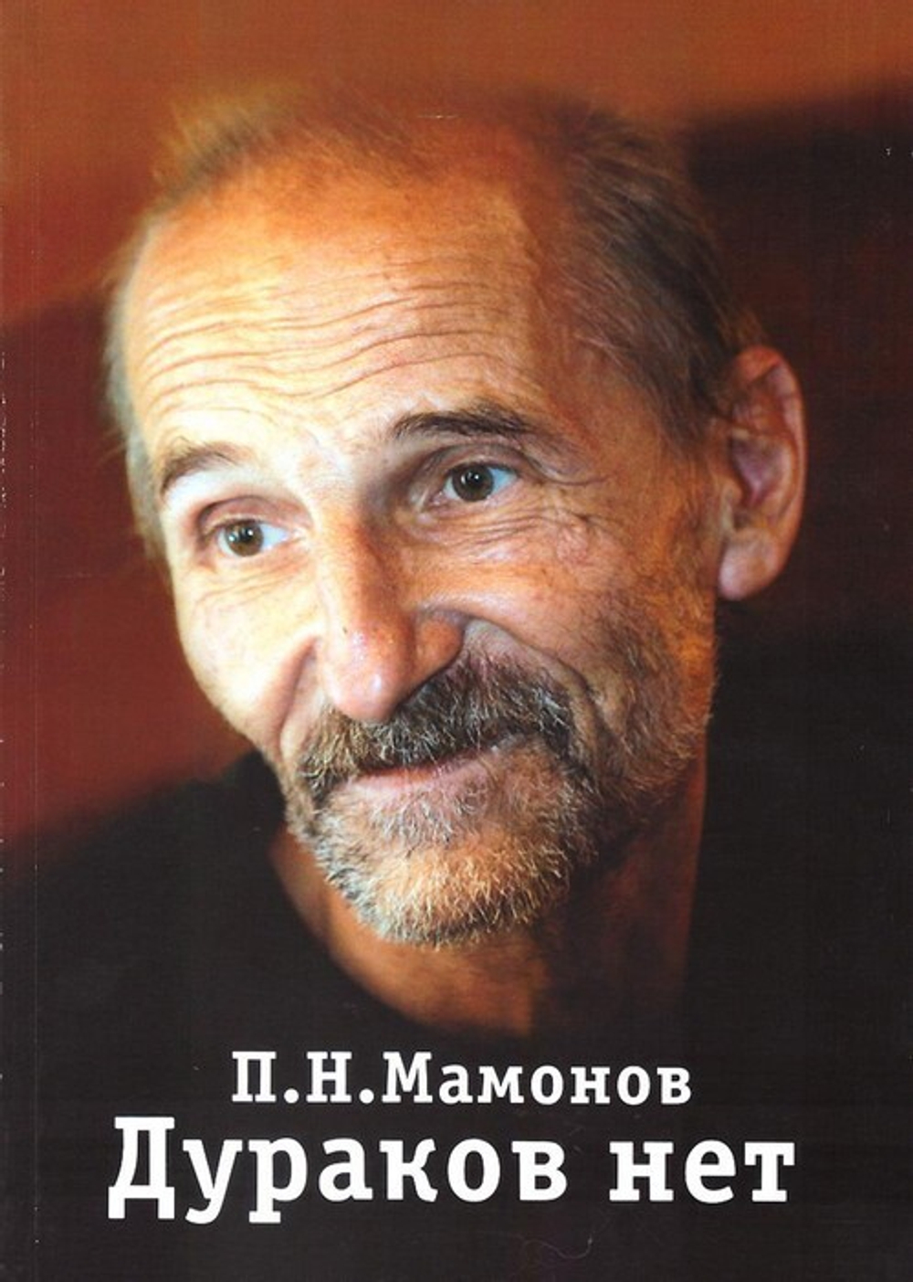 Дураков нет. Петр Мамонов
