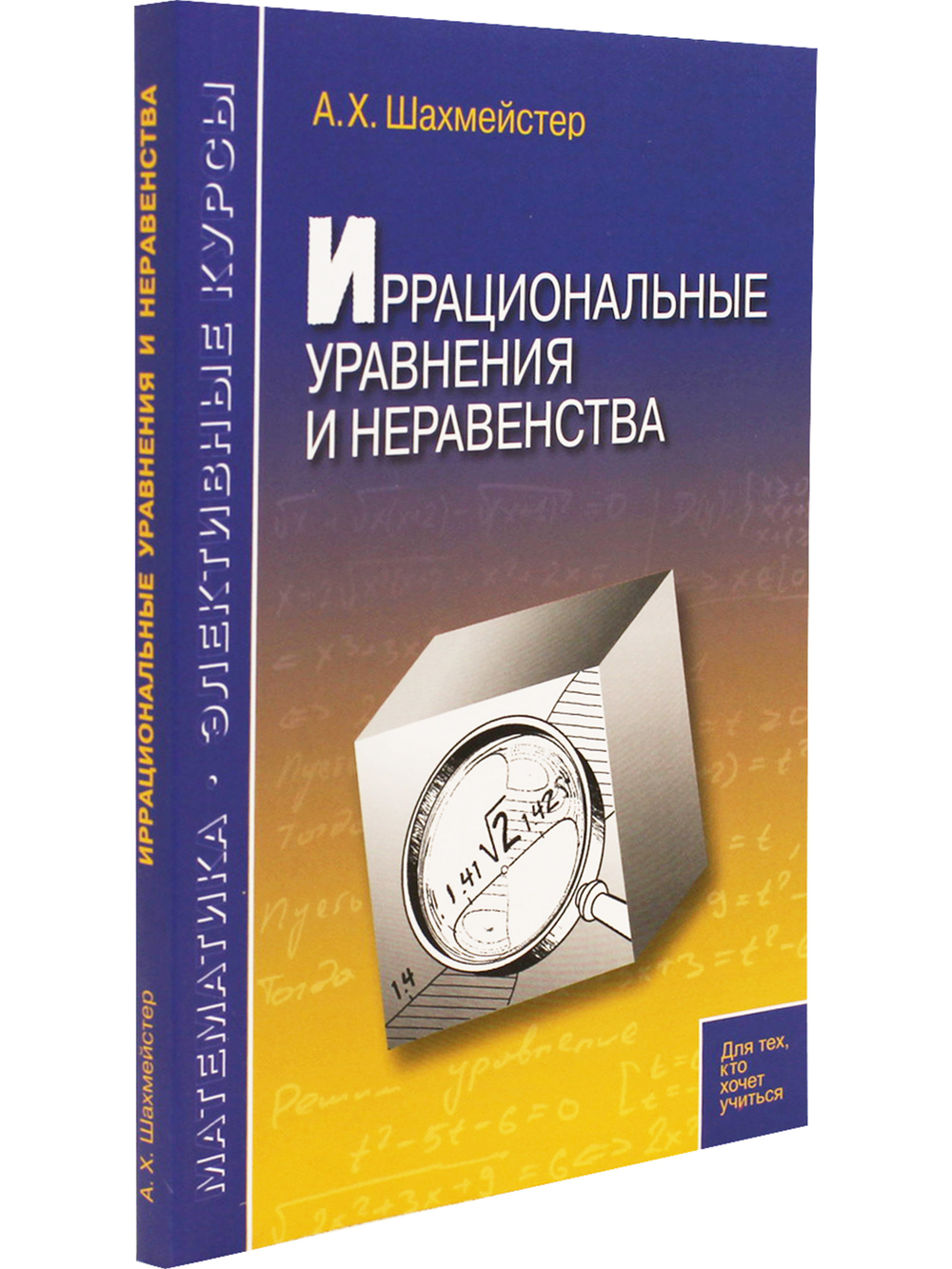 Иррациональные уравнения и неравенства. Пособие для школьников и абитуриентов. Практикум, тренинг, контроль.