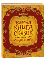 Золотая книга сказок для малышей (подарочное издание)