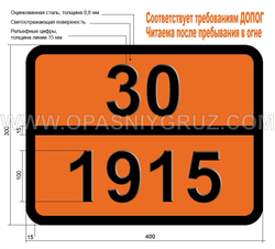 Табличка Опасный груз 30-1915 ЦИКЛОГЕКСАНОН
