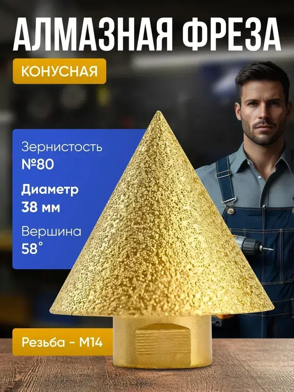 Алмазная конусная фреза для дрели и УШМ М14 D38мм,для плитки и керамогранита