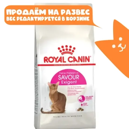 Сухой корм для привередливых к вкусу кошек Royal Canin Savour Exigent РАЗВЕСНОЙ