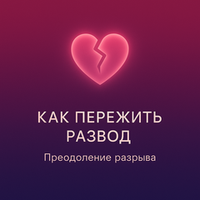 Как пережить развод