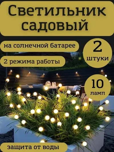 Декоративный садовый светильник на солнечной батарее 2шт.