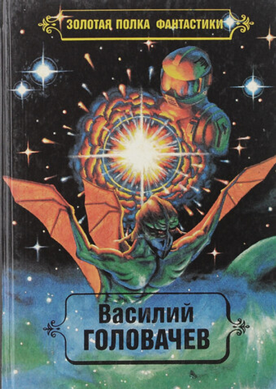 Василий Головачев. Избранные произведения. Том 1