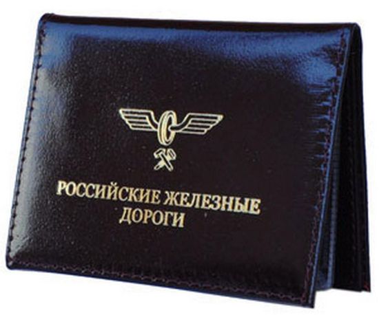 Обложка на уд. + автодокументы "Российские железные дороги" (Кожа)