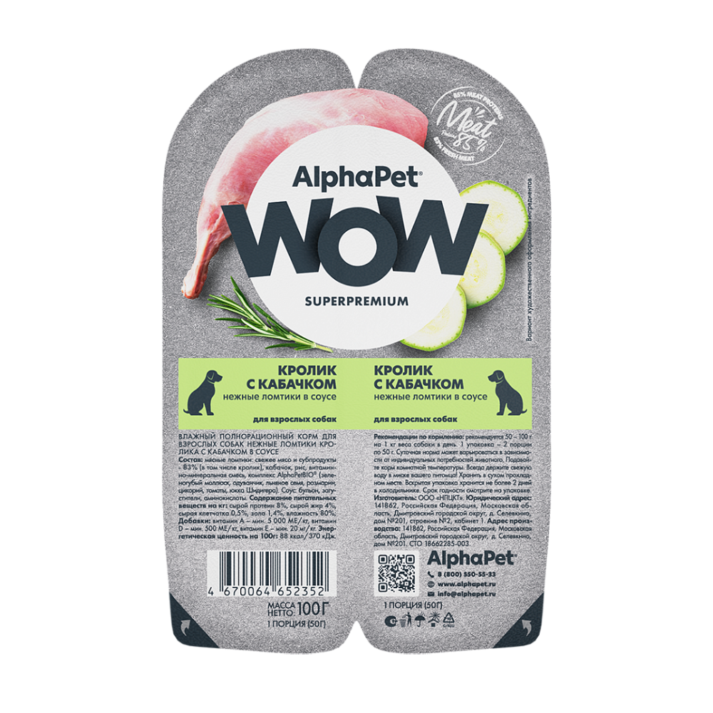 НАБОР Консервы ALPHAPET WOW для собак с кроликом и кабачком (ломтики в соусе) - 15 шт х 100 гр