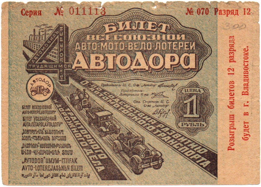 Билет Всесоюзной Авто-Мото-Вело-Лотереи АВТОДОРА , 1 рубль 1933