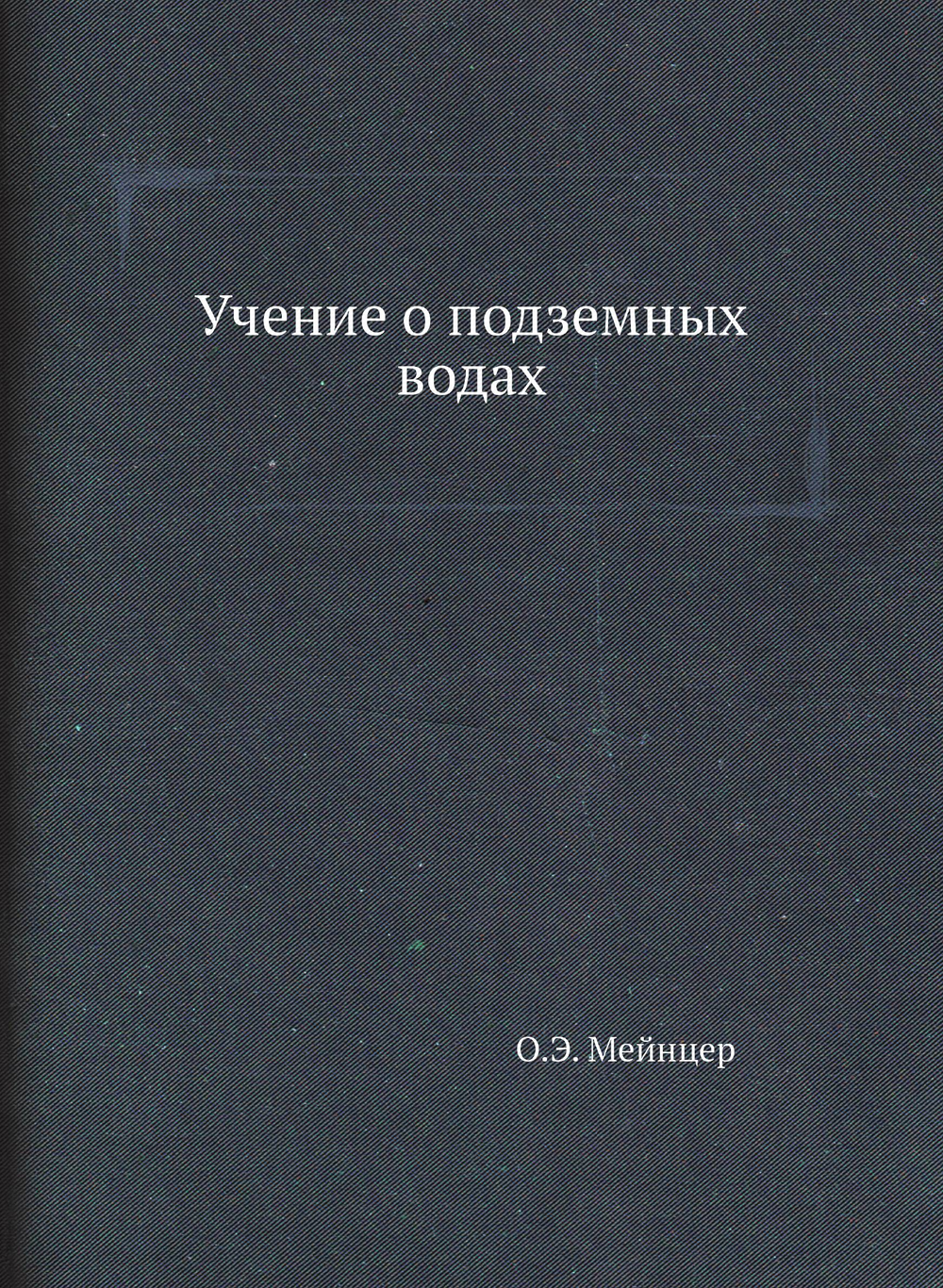 Учение о подземных водах | О.Э. Мейнцер