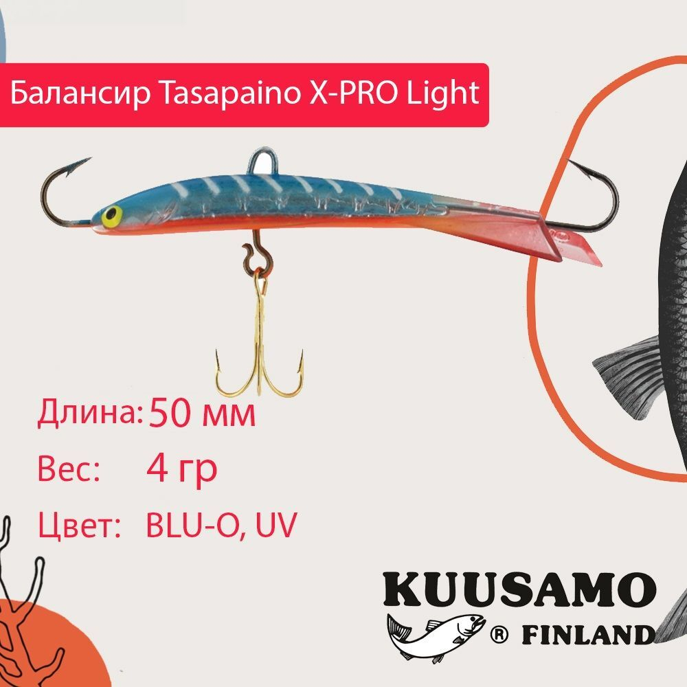 Балансир для зимней рыбалки Tasapaino X-PRO Light, 75мм, 8гр