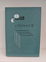 Юрий Сбитнев. Избранное