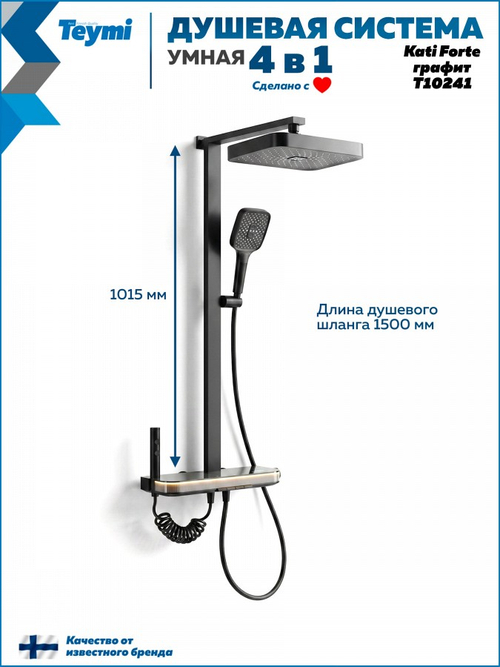 Душевая система Teymi Kati Forte графит, LAT T10241